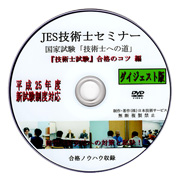 合格ノウハウ収録ダイジェスト版DVD