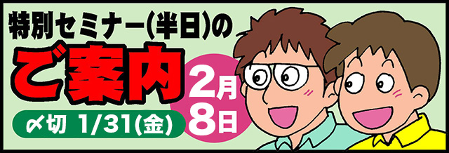 特別セミナー（半日）のご案内