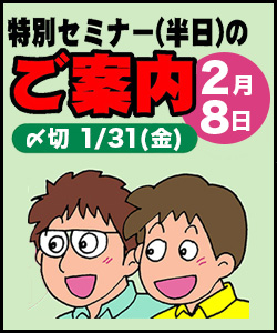 特別セミナー（半日）のご案内