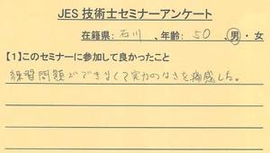 技術士セミナー参加者のアンケート