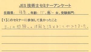 技術士セミナー参加者のアンケート