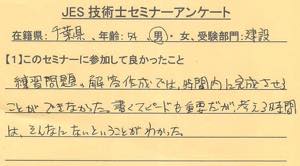 技術士セミナー参加者のアンケート